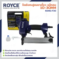 ปืนยิงตะปูลมขาเดี่ยว แม๊กลม 10-30MM JBUYNOW ROYCE RANG-F30 ปืนยิงตะปูลมขาเดี่ยว แม๊กลม 10-30MM JBUYNOW ROYCE RANG-F30