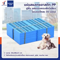เเผ่นสเเลทพลาสติก PP แผ่นรองกรงสัตว์เลี้ยง 34x48x1.5 cm แพ็ค 10 ชิ้น