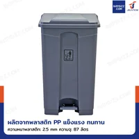 ถังขยะพลาสติก 87 ลิตร แบบเหยียบ พร้อมฝาปิด สีเทา H0614