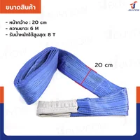 สลิงผ้าใบแบน สายพานยกของ (เซฟตี้ 6:1 มีใบเซอร์) 8 ตัน ยาว 6 เมตร JBUYNOW 8TX6M(A) สลิงผ้าใบแบน สายพานยกของ (เซฟตี้ 6:1 มีใบเซอร์) 8 ตัน ยาว 6 เมตร JBUYNOW 8TX6M(A)