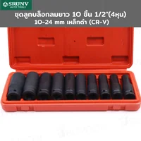 ชุดลูกบล็อกลมยาว 10 ชิ้น 1/2(4 หุน) 10-24MM เหล็ก ดำ CR-V JBUYNOW SRUNV A1-D01010