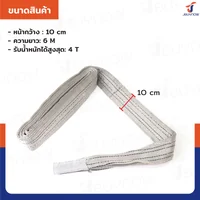สลิงผ้าใบแบน สายพานยกของ (เซฟตี้ 6:1 มีใบเซอร์) 4 ตัน ยาว 6 เมตร JBUYNOW 4TX6M(A) สลิงผ้าใบแบน สายพานยกของ (เซฟตี้ 6:1 มีใบเซอร์) 4 ตัน ยาว 6 เมตร JBUYNOW 4TX6M(A)