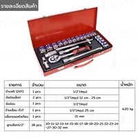 ชุดบล็อก 24 ชิ้น 1/2 นิ้ว (4 หุน) 10-32MM CR-V ด้ามหุ้มยาง A2-D02411 ชุดบล็อก 24 ชิ้น 1/2 นิ้ว (4 หุน) 10-32MM CR-V ด้ามหุ้มยาง A2-D02411