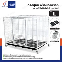 กรงสุนัข กรงสัตว์เลี้ยง พร้อมถาดรองและล้อ Size L 70x109x90 cm สีขาว