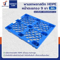 พาเลทพลาสติก HDPE พาเลทห้องเย็น หน้าตะแกรง แบบ 9 ขา 100x120x14 cm ใช้สำหรับห้องเย็น -30℃ ถึง 60℃ พาเลทพลาสติก HDPE พาเลทห้องเย็น หน้าตะแกรง แบบ 9 ขา 100x120x14 cm ใช้สำหรับห้องเย็น -30℃ ถึง 60℃