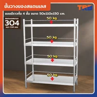 TRB ชั้นวางของสแตนเลส เกรด 304 แบบมีราวกั้น 4 ชั้น 50x110x150 CM