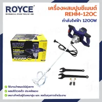 เครื่องผสมปูนซีเมนต์ 1200W JBUYNOW ROYCE REHM-120C เครื่องผสมปูนซีเมนต์ 1200W JBUYNOW ROYCE REHM-120C