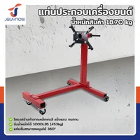แท่นประกอบเครื่องยนต์ 1,000LB สีแดง JBUYNOW RB240115-18(1000LB) แท่นประกอบเครื่องยนต์ 1,000LB สีแดง JBUYNOW RB240115-18(1000LB)