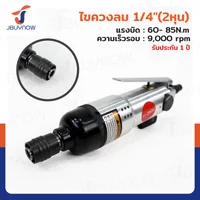 ไขควงลม 1/4 นิ้ว (2 หุน ) 60-85N.M 9000RPM RB230731-23 ไขควงลม 1/4 นิ้ว (2 หุน ) 60-85N.M 9000RPM RB230731-23