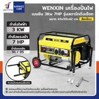เครื่องปั่นไฟ เบนซิน 3Kw 7HP 4จังหวะ มอเตอร์ลวดอลูมิเนียม รุ่นสตารท์ดึงเชือก สีเหลือง WENXIN WX-3KW เครื่องปั่นไฟ เบนซิน 3Kw 7HP 4จังหวะ มอเตอร์ลวดอลูมิเนียม รุ่นสตารท์ดึงเชือก สีเหลือง WENXIN WX-3KW