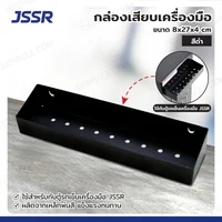 กล่องเสียบเครื่องมือ 8x32x5.5 cm สีดำ อุปกรณ์เสริมสำหรับตู้รถเข็นเครื่องมือ JSSR
