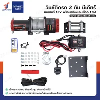 วินซ์ติดรถ 2 ตัน/4500 ปอนด์ มีเกียร์ มอเตอร์ 1.9hp/1.4Kw/12V สลิง 13M 4500-S