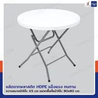 โต๊ะปิกนิก พับขาได้ ทรงกลม 80x80x74 cm สีขาว โต๊ะปิกนิก พับขาได้ ทรงกลม 80x80x74 cm สีขาว