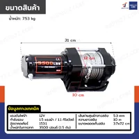 วินซ์ติดรถ 1.5 ตัน/3500 ปอนด์ มอเตอร์ 1.5hp/1.1Kw/12V สลิง 10M 3500-W วินซ์ติดรถ 1.5 ตัน/3500 ปอนด์ มอเตอร์ 1.5hp/1.1Kw/12V สลิง 10M 3500-W