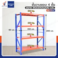 ชั้นวางของ 4 ชั้น 60x150x200 cm สีส้ม-น้ำเงิน รับน้ำหนัก 150 kg รุ่นขาเชื่อม ชั้นวางของ 4 ชั้น 60x150x200 cm สีส้ม-น้ำเงิน รับน้ำหนัก 150 kg รุ่นขาเชื่อม