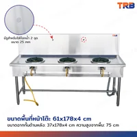 TRB เตาแก๊สสแตนเลส เกรด 201 3 หัว พร้อมหัวเตา 11 นิ้ว KB5 65x178x112 CM
