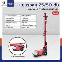 แม่แรงลม 25/50 ตัน แบบพับได้ สำหรับยกรถบรรทุก สีแดง แม่แรงลม 25/50 ตัน แบบพับได้ สำหรับยกรถบรรทุก สีแดง