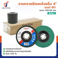 จานทรายซ้อนหลังแข็ง 4 นิ้ว เบอร์ 80 สีเขียว ลังละ 100 แผ่น JBUYNOW TG-021/ONS จานทรายซ้อนหลังแข็ง 4 นิ้ว เบอร์ 80 สีเขียว ลังละ 100 แผ่น JBUYNOW TG-021/ONS