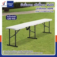 ม้านั่งยาว เก้าอี้ยาว พับได้ เก้าอี้ปิกนิก HDPE 27x182x43 cm สีขาว ม้านั่งยาว เก้าอี้ยาว พับได้ เก้าอี้ปิกนิก HDPE 27x182x43 cm สีขาว
