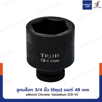 ลูกบล็อก 3/4 นิ้ว(6หุน) บล็อกลม เบอร์ 48 MM งานหนัก 1 ชิ้น 3/4-48MM-6PT ลูกบล็อก 3/4 นิ้ว(6หุน) บล็อกลม เบอร์ 48 MM งานหนัก 1 ชิ้น 3/4-48MM-6PT