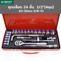 ชุดบล็อก 24 ชิ้น 1/2 นิ้ว (4 หุน) 10-32MM CR-V JBUYNOW SRUNV A2-D02414