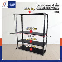 ชั้นวางของเหล็ก 4 ชั้น ชั้นวางอเนกประสงค์ สีดำ 40x120x150 cm