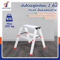บันไดอลูมิเนียม 2 ขั้น ทรงA ขึ้นลงสองทาง JBUYNOW TD-2 บันไดอลูมิเนียม 2 ขั้น ทรงA ขึ้นลงสองทาง JBUYNOW TD-2