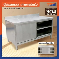 ตู้สแตนเลส เกรด 304 เคาท์เตอร์ครัว 85x160x85 cm ตู้สแตนเลส เกรด 304 เคาท์เตอร์ครัว 85x160x85 cm