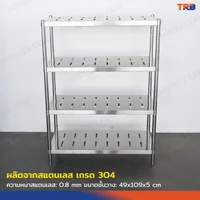 TRB ชั้นวางของสแตนเลส ชั้นคว่ำจาน เกรด 304 แบบเจาะสลอต 4 ชั้น 50x110x150 CM TRB ชั้นวางของสแตนเลส ชั้นคว่ำจาน เกรด 304 แบบเจาะสลอต 4 ชั้น 50x110x150 CM