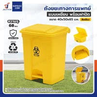 ถังขยะทางการแพทย์ 68 ลิตร แบบเหยียบ พร้อมฝาปิด สีเหลือง H0613 ถังขยะทางการแพทย์ 68 ลิตร แบบเหยียบ พร้อมฝาปิด สีเหลือง H0613