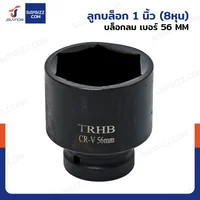 ลูกบล็อก 1 นิ้ว(8หุน) บล็อกลม เบอร์ 56 MM งานหนัก 1 ชิ้น 1-56MM-6PT ลูกบล็อก 1 นิ้ว(8หุน) บล็อกลม เบอร์ 56 MM งานหนัก 1 ชิ้น 1-56MM-6PT