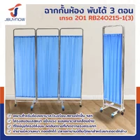 ฉาก กั้นห้อง พับได้ ม่านกั้นห้อง 3 ตอน เกรด 201 JBUYNOW RB240215-1(3) ฉาก กั้นห้อง พับได้ ม่านกั้นห้อง 3 ตอน เกรด 201 JBUYNOW RB240215-1(3)