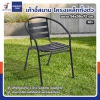 เก้าอี้สนาม โครงเหล็กทั้งตัว 54x56x72 cm สีดำ