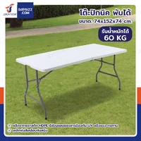 โต๊ะพับได้ HDPE โต๊ะปิกนิก โต๊ะเอนกประสงค์ ทนแดด ทนฝน 74x152x74 cm สีขาว โต๊ะพับได้ HDPE โต๊ะปิกนิก โต๊ะเอนกประสงค์ ทนแดด ทนฝน 74x152x74 cm สีขาว