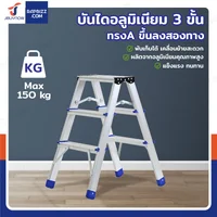 บันไดอลูมิเนียม 3 ขั้น ทรง A ขึ้นลงสองทาง JBUYNOW TD-3 บันไดอลูมิเนียม 3 ขั้น ทรง A ขึ้นลงสองทาง JBUYNOW TD-3
