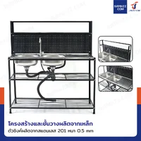 ซิงค์สแตนเลส 201 อ่างล้างจาน 2 หลุม รุ่นมีชั้นวาง+แผงแขวนอุปกรณ์ 50x120x130 cm สีดำ ซิงค์สแตนเลส 201 อ่างล้างจาน 2 หลุม รุ่นมีชั้นวาง+แผงแขวนอุปกรณ์ 50x120x130 cm สีดำ