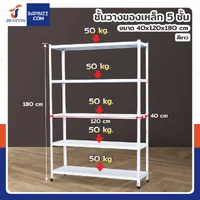 ชั้นวางของเหล็ก 5 ชั้น ชั้นวางอเนกประสงค์ 40x120x180 cm สีขาว ชั้นวางของเหล็ก 5 ชั้น ชั้นวางอเนกประสงค์ 40x120x180 cm สีขาว