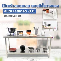 โต๊ะครัว ชั้นวาง สแตนเลส 60x180x85 ซม. RB230417-6(W60)