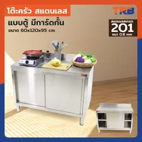 โต๊ะครัว สแตนเลส แบบตู้ มีการ์ดกั้น บานเลื่อนเปิดด้านหน้า หลังทึบ 60x120x95 ซม. RB230417-1(L120) โต๊ะครัว สแตนเลส แบบตู้ มีการ์ดกั้น บานเลื่อนเปิดด้านหน้า หลังทึบ 60x120x95 ซม. RB230417-1(L120)