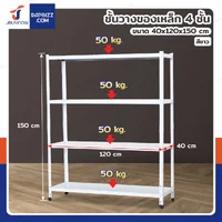 ชั้นวางของเหล็ก 4 ชั้น ชั้นวางอเนกประสงค์ 40x120x150 cm สีขาว ชั้นวางของเหล็ก 4 ชั้น ชั้นวางอเนกประสงค์ 40x120x150 cm สีขาว