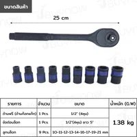 ชุดบล็อก 11 ชิ้น 1/2 นิ้ว (4 หุน) 10-21MM รมดำ CR-V JBUYNOW SRUNV RB230601-20