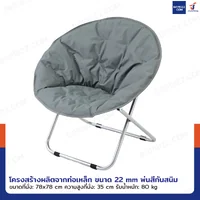 เก้าอี้พับได้ เก้าอี้พักผ่อน เก้าอี้ทรงกลม Moon Chair 78x78x78 cm สีเทา TC-5308 เก้าอี้พับได้ เก้าอี้พักผ่อน เก้าอี้ทรงกลม Moon Chair 78x78x78 cm สีเทา TC-5308