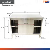 โต๊ะครัว สแตนเลส แบบตู้ ประตู เปิดได้ 2 ด้าน (ด้านหน้า/ด้านหลัง) 60x120x85 ซม. RB230417-3(L120)