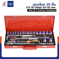 ชุดบล็อก 25 ชิ้น 1/2 นิ้ว (4 หุน) 10-32MM CR-V JBUYNOW SRUNV A2-D02501
