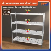 TRB ชั้นวางของสแตนเลส ชั้นคว่ำจาน เกรด 304 แบบเจาะสลอต 4 ชั้น 50x150x150 CM