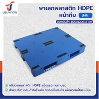 พาเลท พลาสติก HDPE หน้าทึบ 100x120x15 ซม. สีฟ้า JBUYNOW 1210