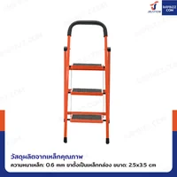 บันไดเหล็ก 3 ขั้น มีราวจับ รับน้ำหนักได้ 80 KG สีส้ม 25X35-3 บันไดเหล็ก 3 ขั้น มีราวจับ รับน้ำหนักได้ 80 KG สีส้ม 25X35-3