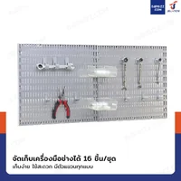 เพ็กบอร์ด เหล็ก ชุดแขวนเครื่องมือติดผนัง 80x38x2 ซม. JBUYNOW CNT DOS8016 เพ็กบอร์ด เหล็ก ชุดแขวนเครื่องมือติดผนัง 80x38x2 ซม. JBUYNOW CNT DOS8016