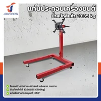 แท่นประกอบเครื่องยนต์ แท่นOVERHAUL เครื่องยนต์เล็ก 1,250LB (566 กก.) JBUYNOW RB240115-18(1250LB)