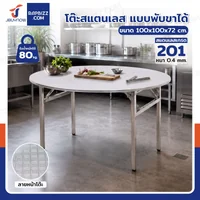 โต๊ะสแตนเลส201 ทรงกลม พับขาได้ แบบหน้าโต๊ะมีลาย 100x100x72 cm